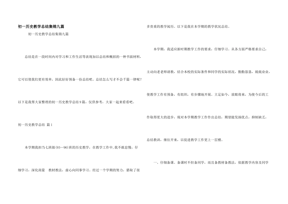 初一历史教学总结集锦九篇_第1页