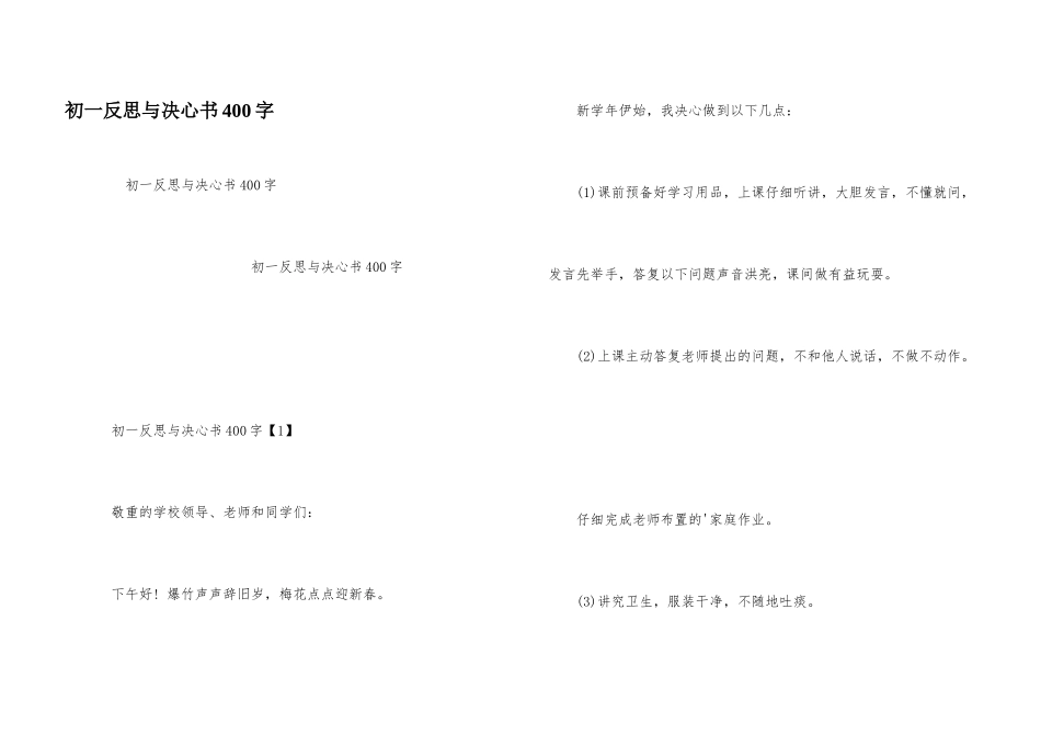 初一反思与决心书400字_第1页