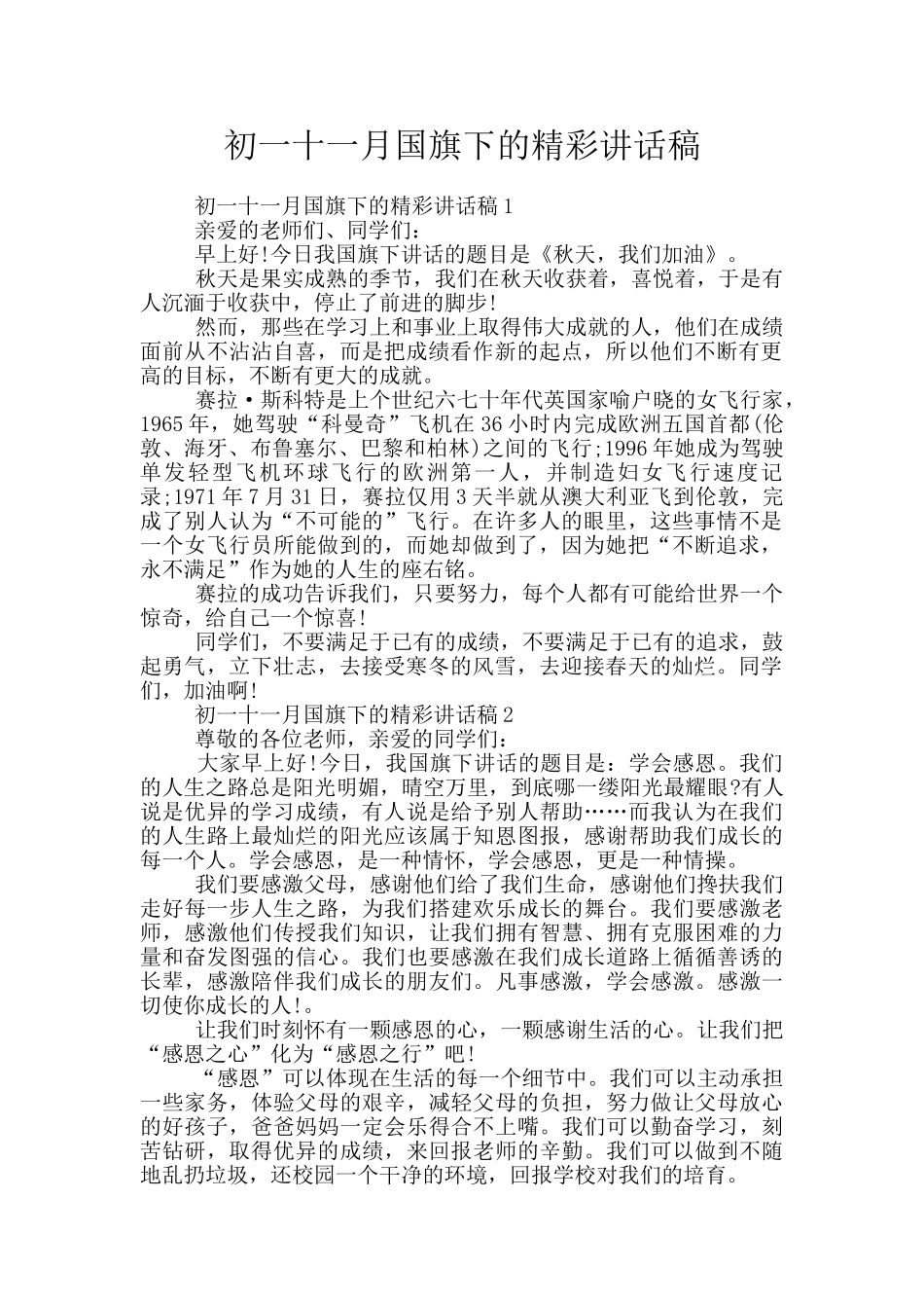 初一十一月国旗下的精彩讲话稿_第1页