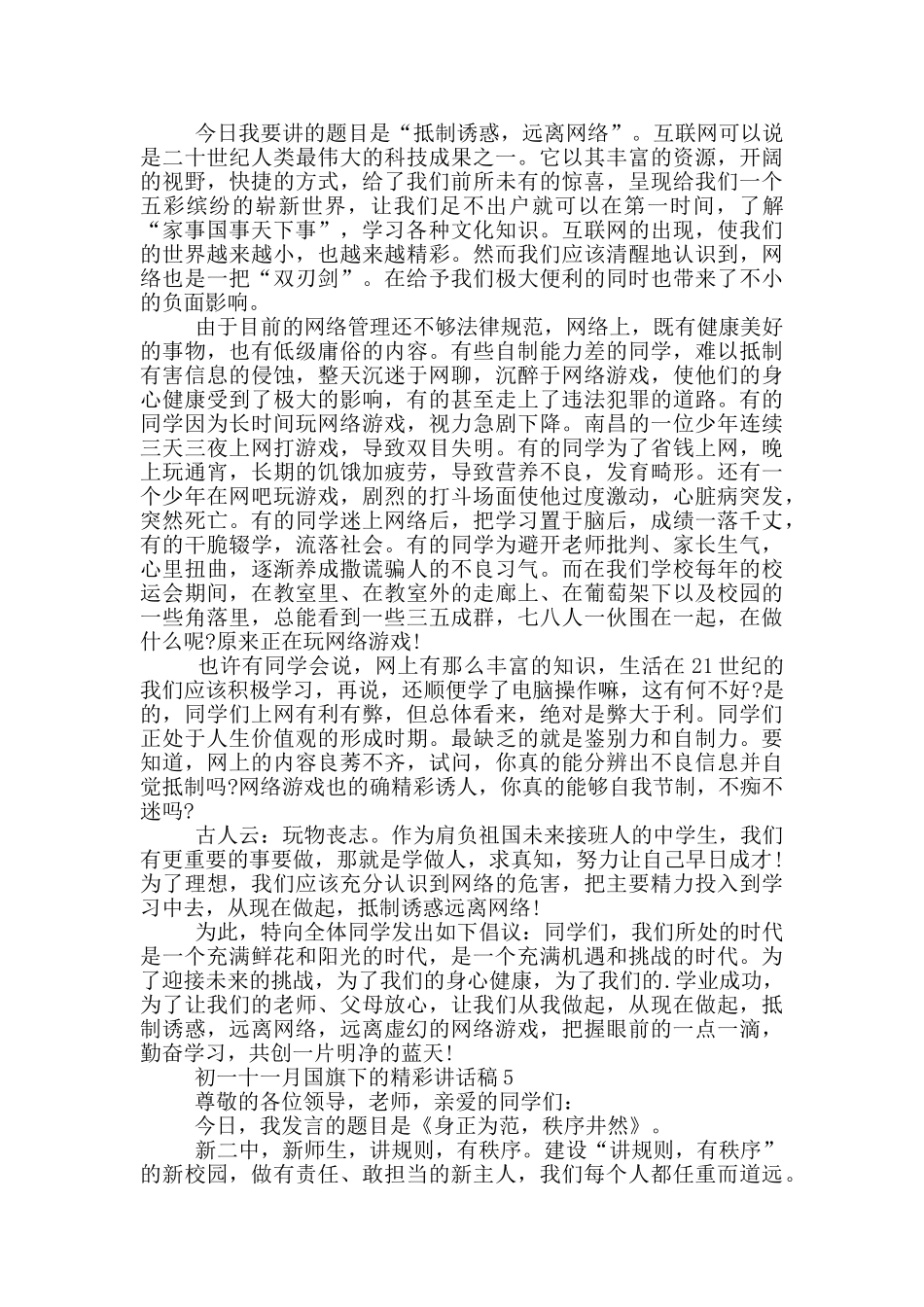 初一十一月国旗下的精彩讲话稿_第3页