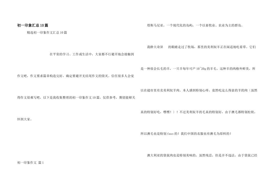 初一印象汇总10篇_第1页