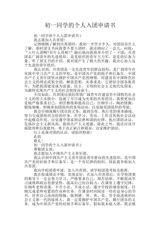 初一同学的个人入团申请书