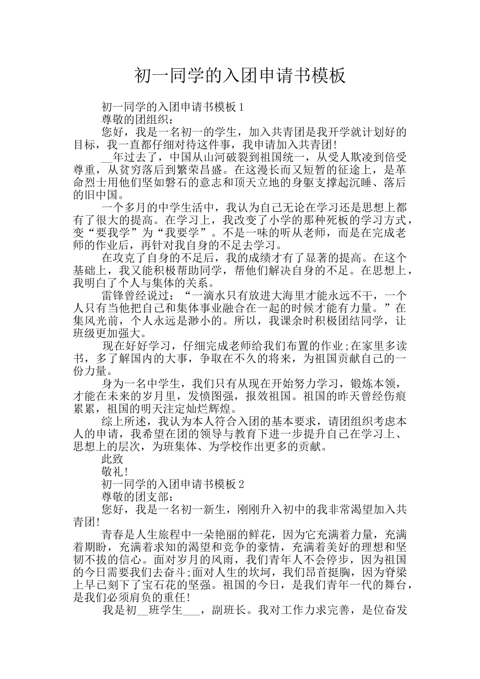 初一同学的入团申请书模板_第1页