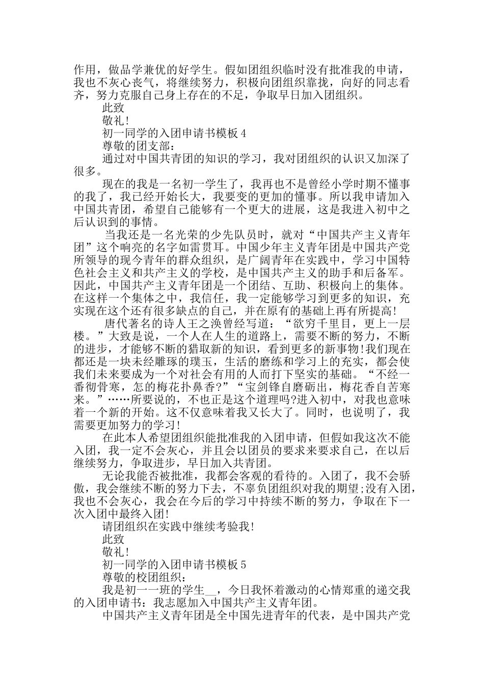 初一同学的入团申请书模板_第3页