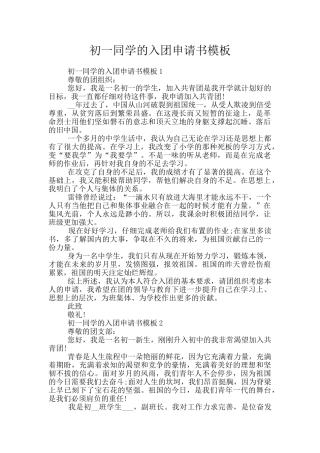 初一同学的入团申请书模板