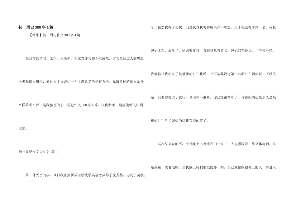 初一周记300字4篇_第1页