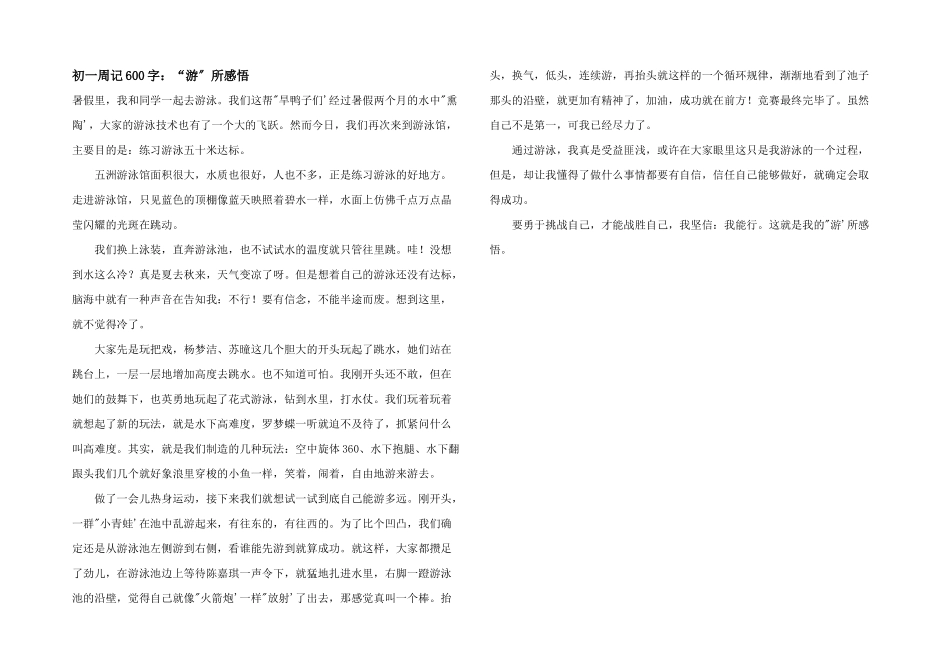初一周记600字：“游”所感悟_第1页