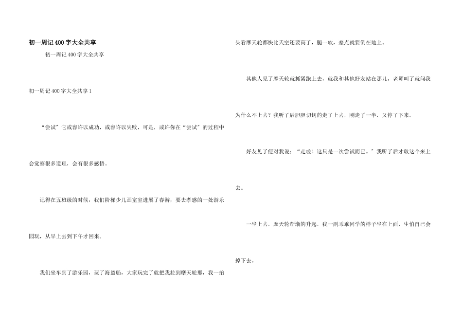 初一周记400字大全分享_第1页