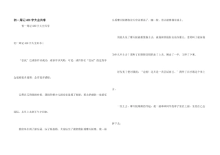初一周记400字大全分享