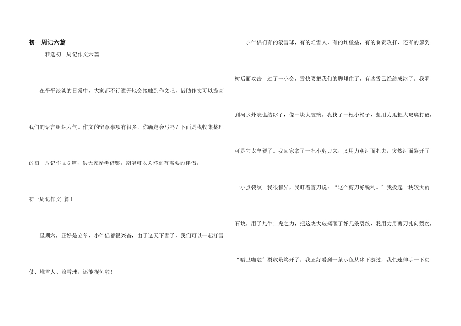 初一周记六篇_第1页