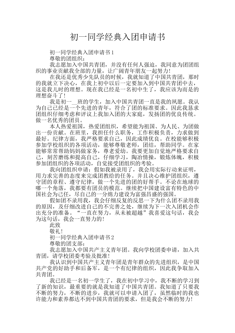 初一同学经典入团申请书_第1页