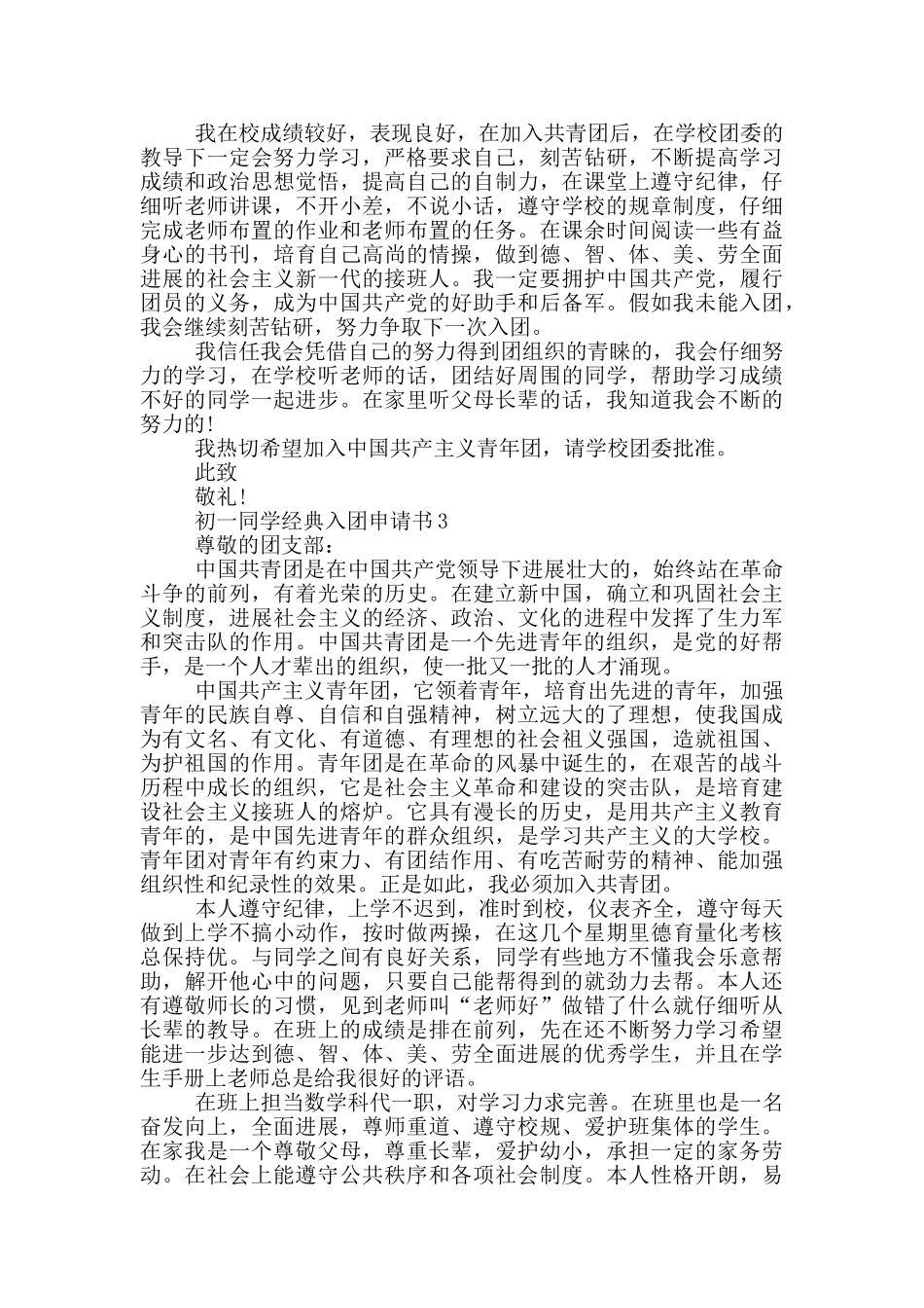 初一同学经典入团申请书_第2页