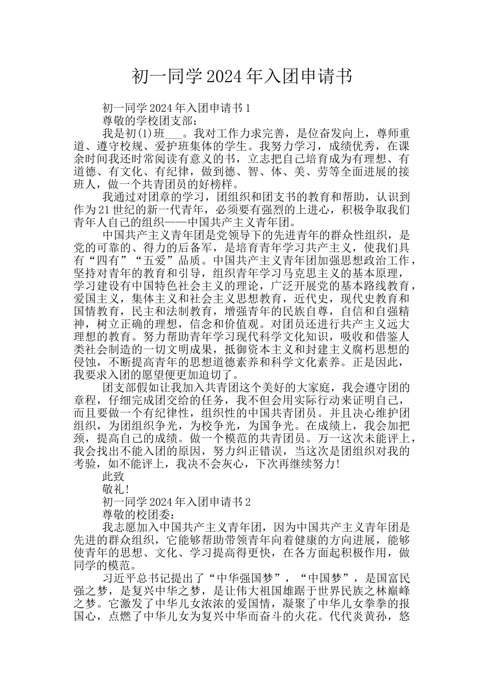 初一同学2024年入团申请书_第1页