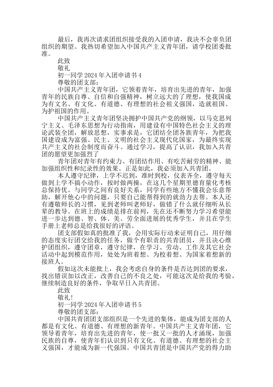 初一同学2024年入团申请书_第3页