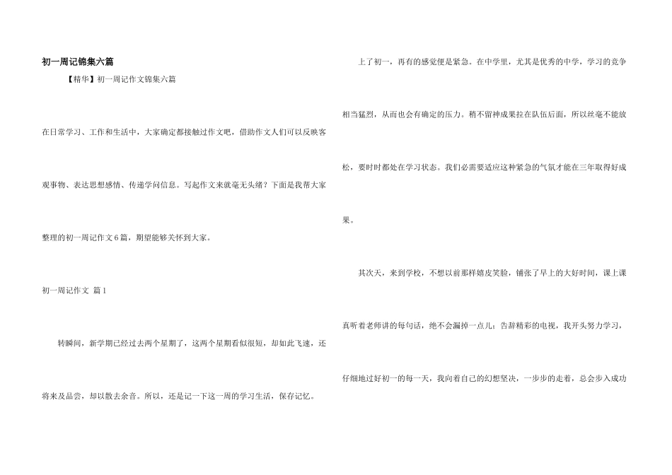 初一周记锦集六篇_第1页