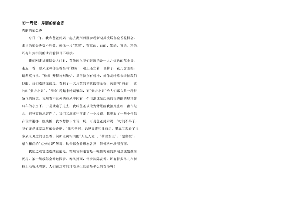 初一周记：美丽的郁金香_第1页