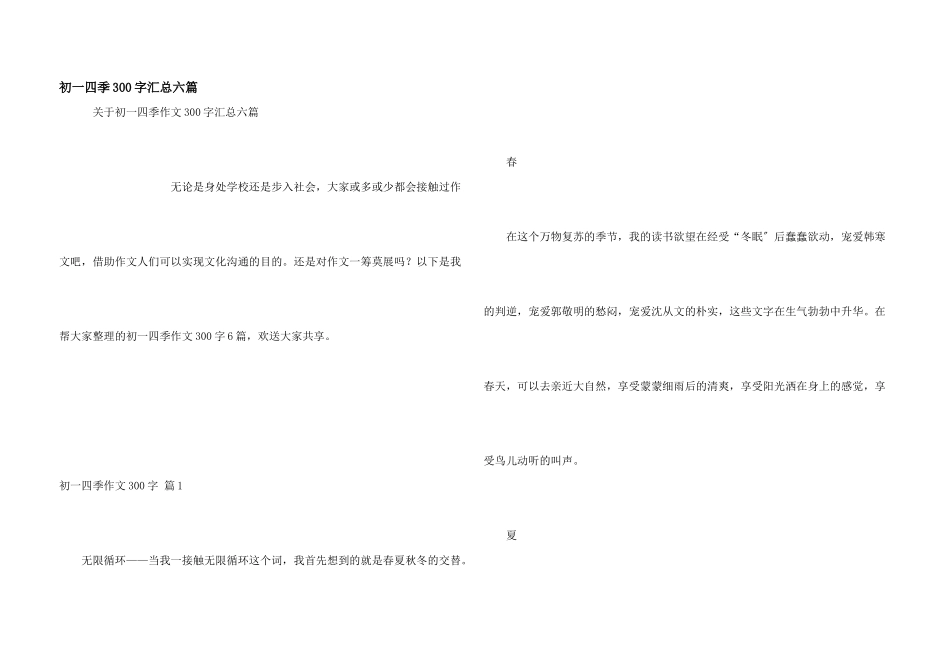 初一四季300字汇总六篇_第1页