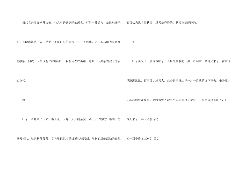 初一四季300字汇总六篇_第2页