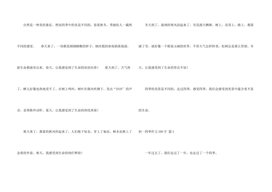 初一四季300字汇总六篇_第3页