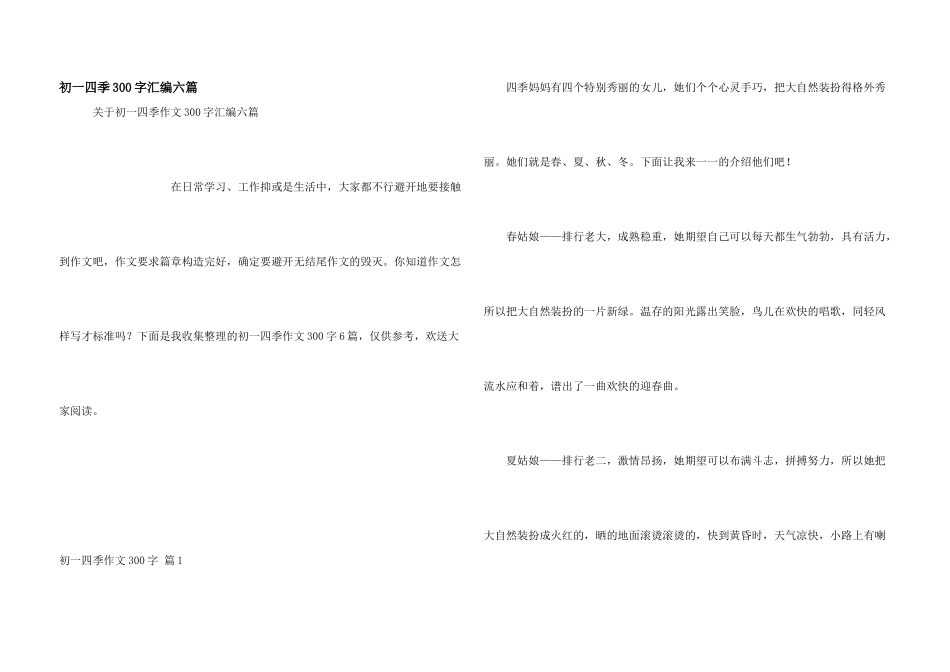 初一四季300字汇编六篇_第1页