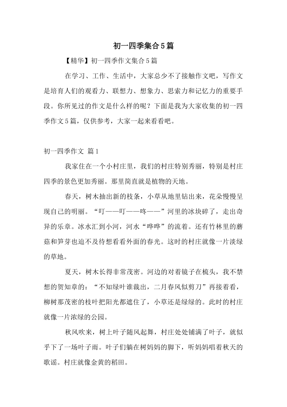 初一四季集合5篇_第1页
