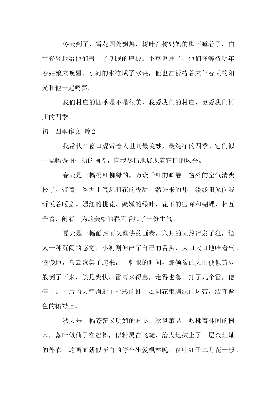 初一四季集合5篇_第2页