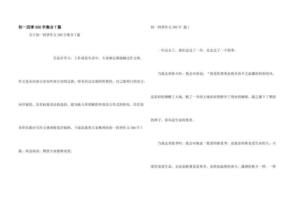初一四季300字集合7篇_第1页