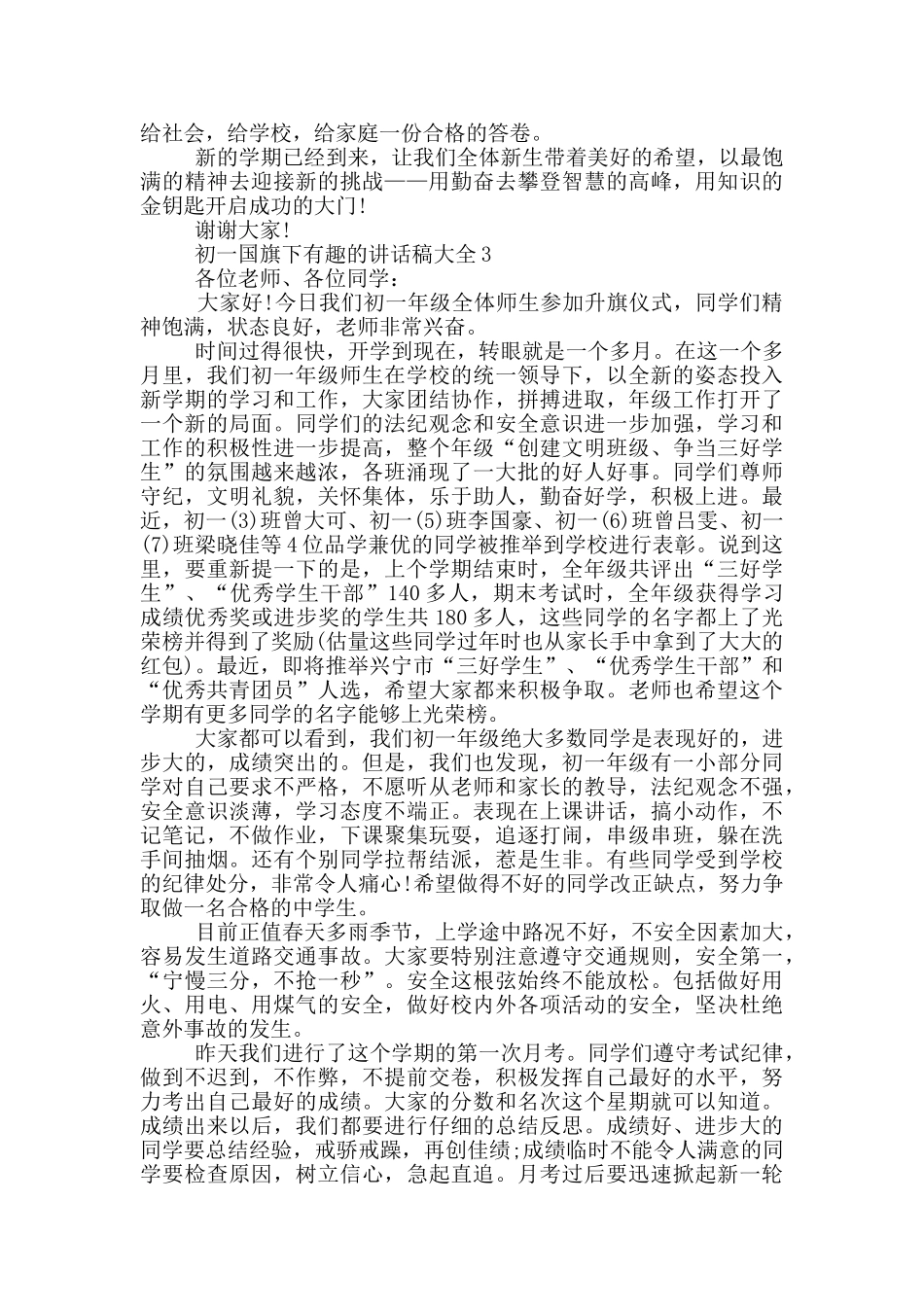 初一国旗下有趣的讲话稿大全_第2页