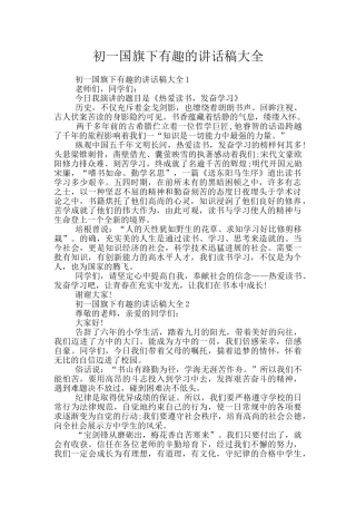 初一国旗下有趣的讲话稿大全