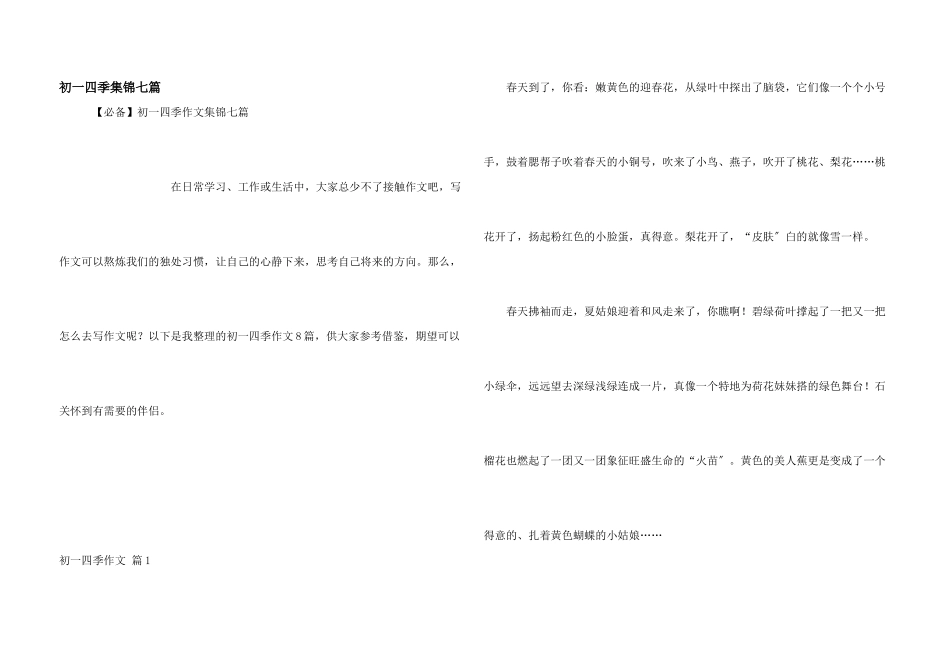 初一四季集锦七篇_第1页