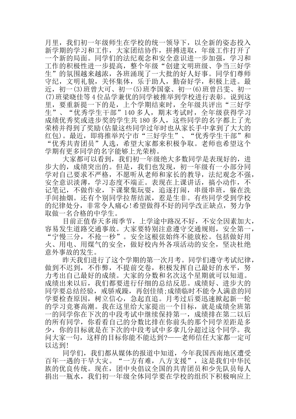 初一国旗下讲话演讲稿范文_第3页