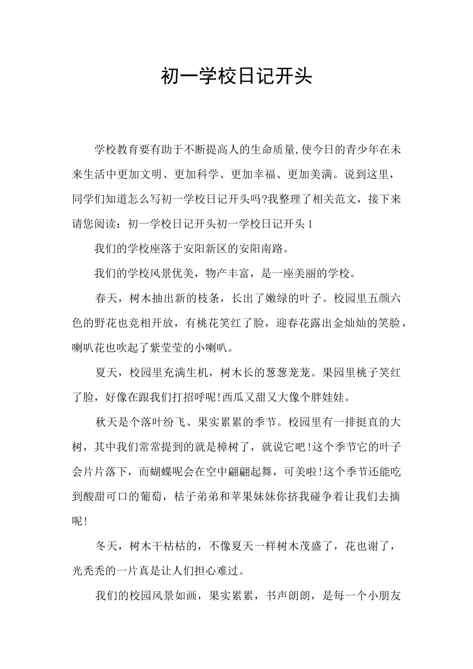 初一学校日记开头_第1页