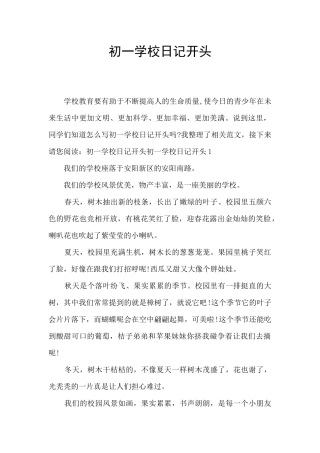 初一学校日记开头
