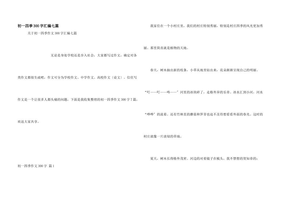 初一四季300字汇编七篇_第1页
