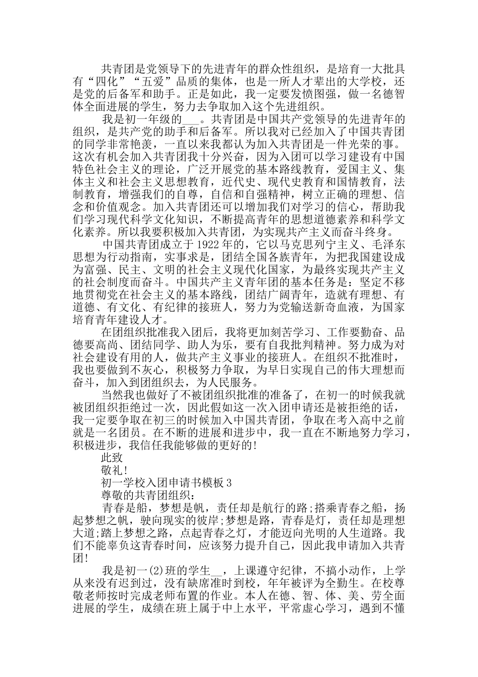 初一学校入团申请书模板_第2页