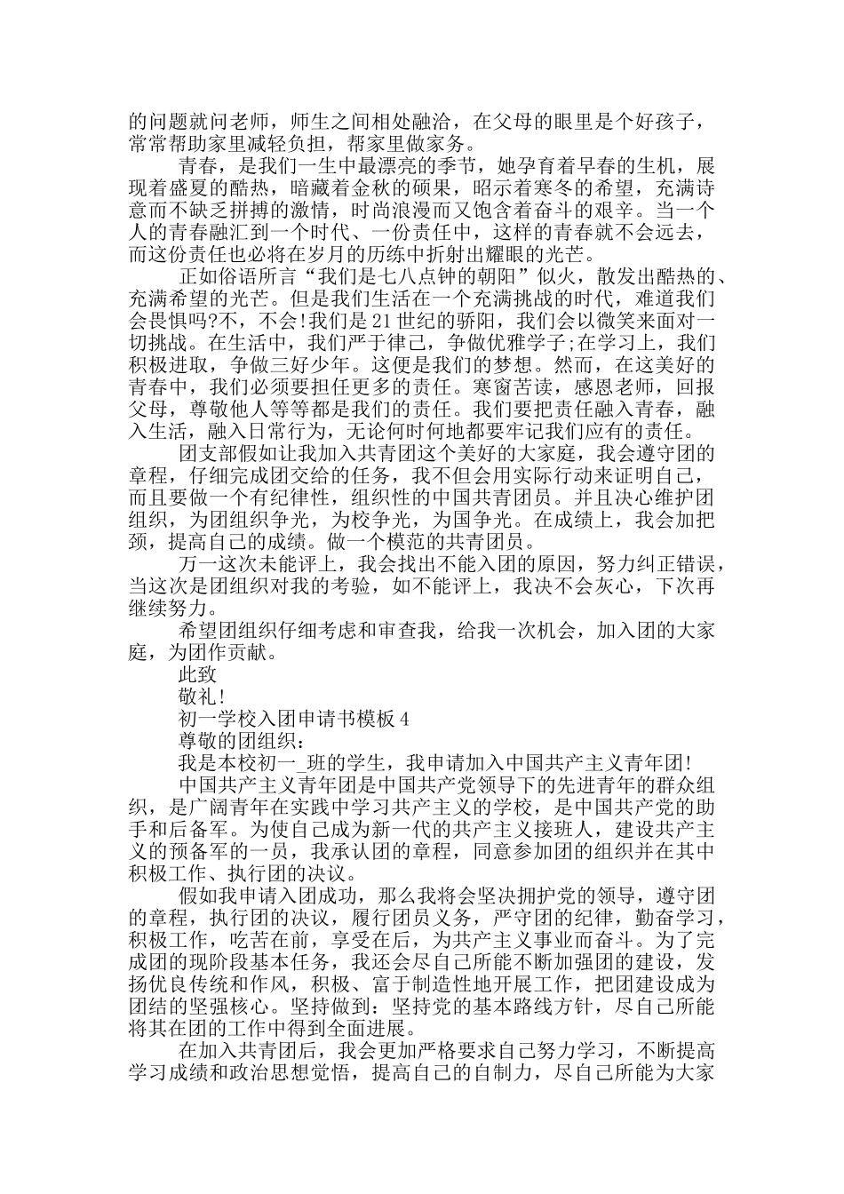 初一学校入团申请书模板_第3页