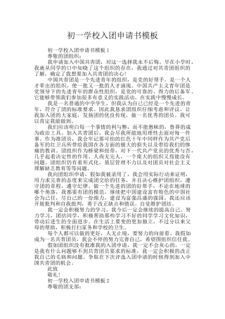 初一学校入团申请书模板