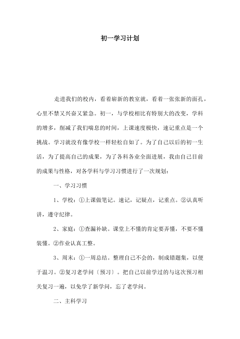 初一学习计划_第1页