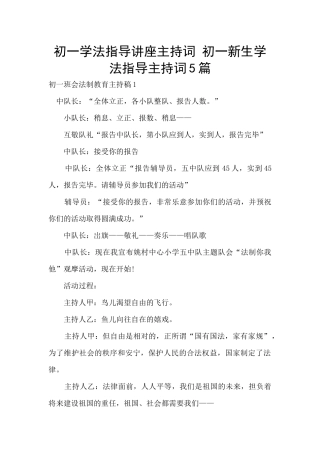 初一学法指导讲座主持词