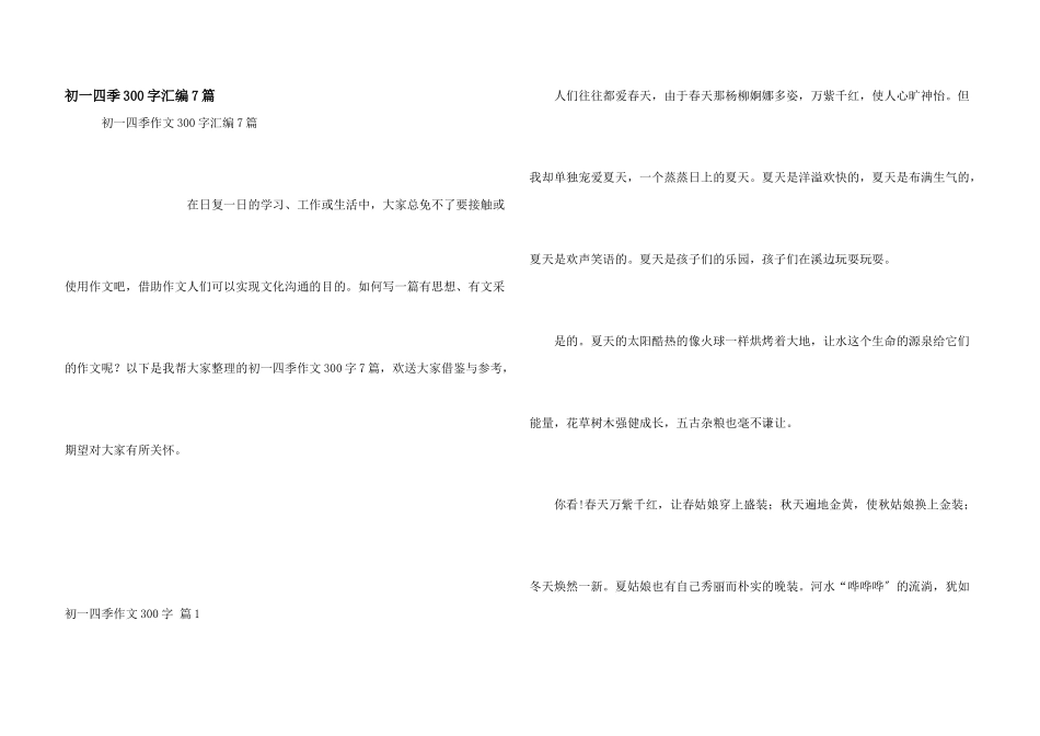 初一四季300字汇编7篇_第1页
