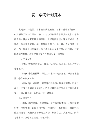 初一学习计划范本