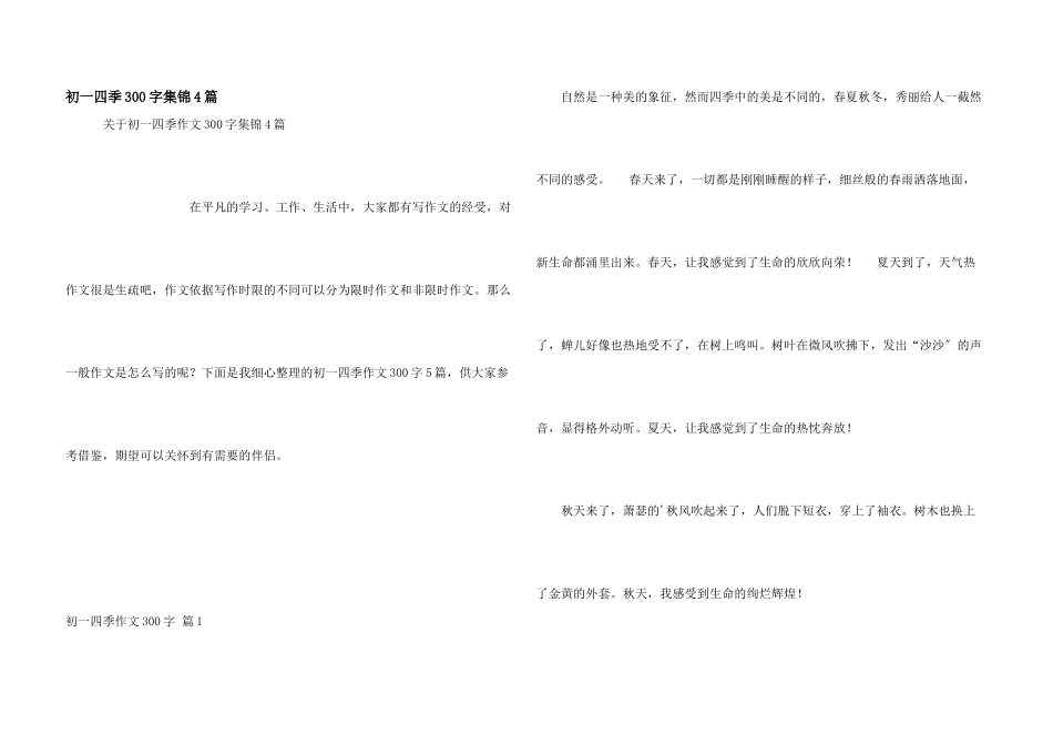 初一四季300字集锦4篇_第1页