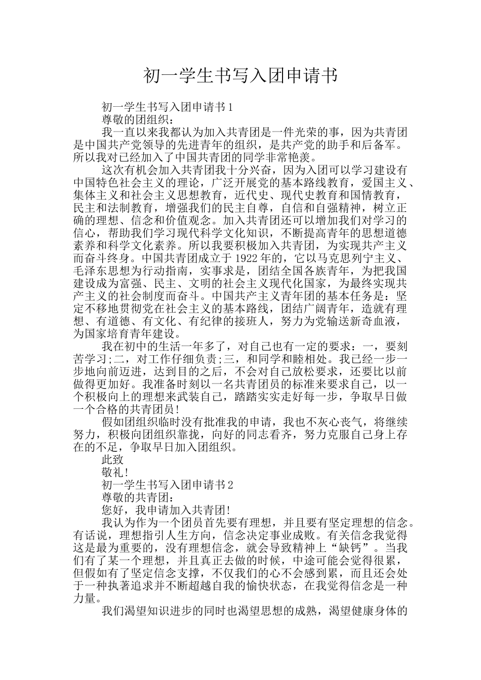 初一学生书写入团申请书_第1页