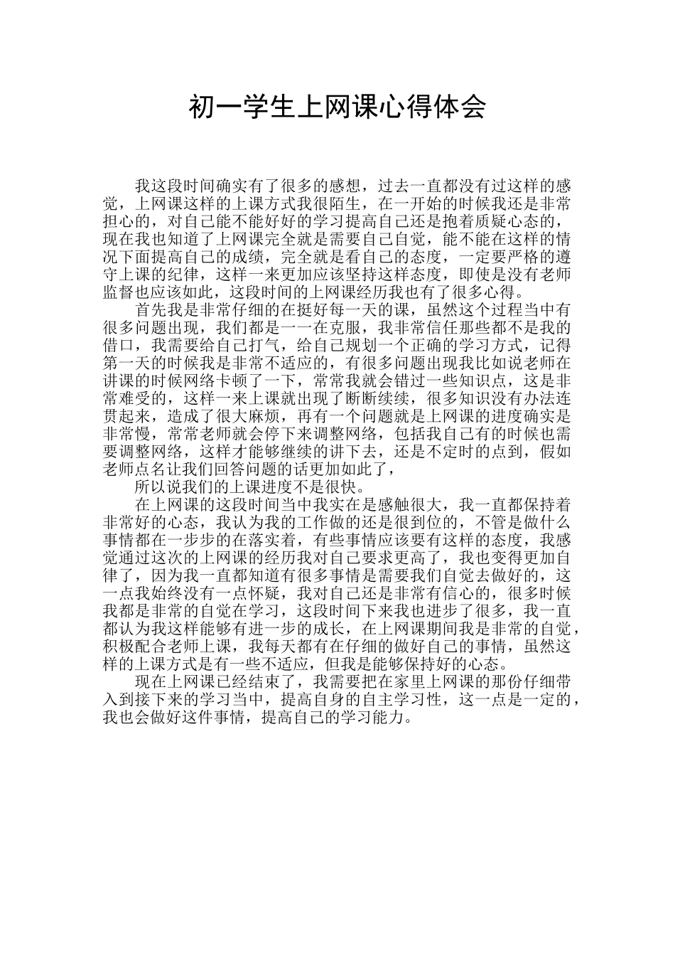 初一学生上网课心得体会_第1页