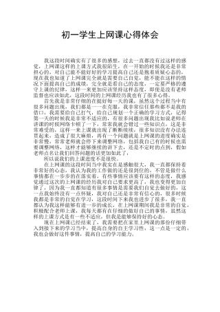 初一学生上网课心得体会
