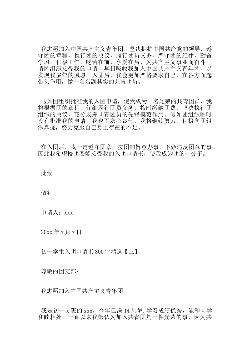 初一学生入团申请书800字精选_第3页