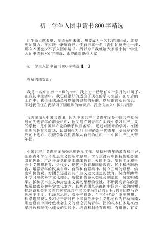 初一学生入团申请书800字精选