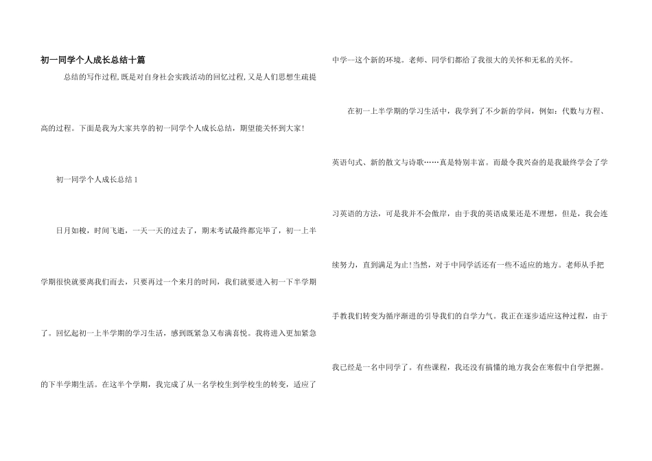 初一学生个人成长总结十篇_第1页
