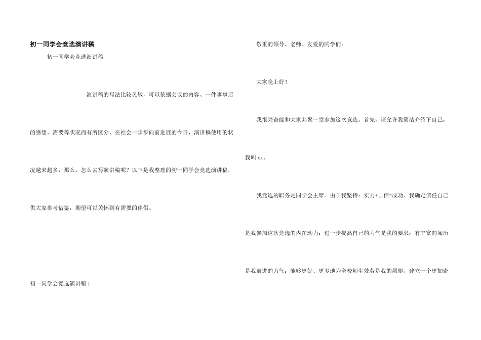 初一学生会竞选演讲稿_第1页