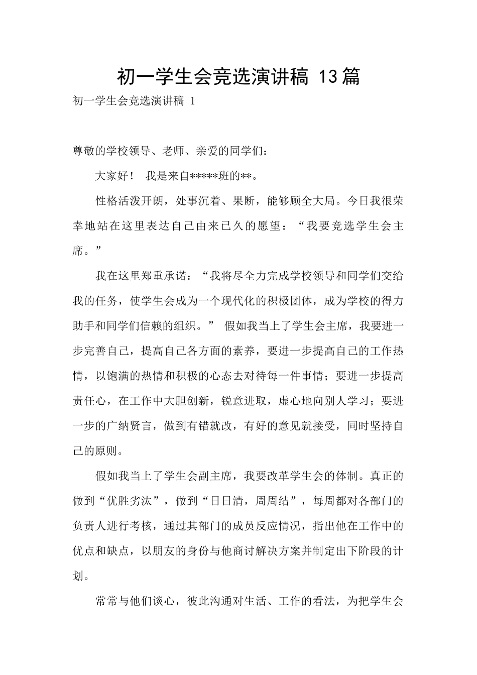 初一学生会竞选演讲稿-13篇_第1页